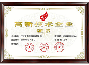2023年荣获高新技术企业证书